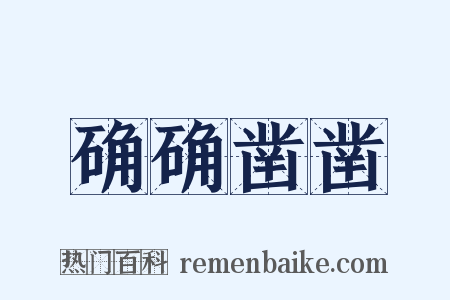 确确凿凿是什么意思的图片